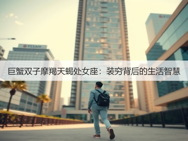 巨蟹双子摩羯天蝎处女座:装穷背后的生活智慧(图3) 巨蟹双子摩羯天蝎处女座:装穷背后的生活智慧(图3)