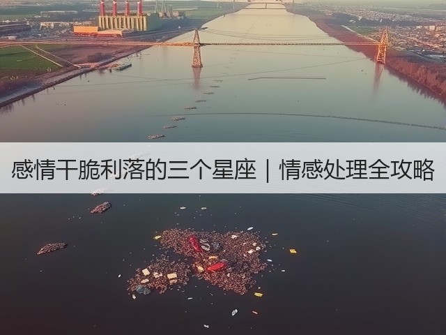 感情干脆利落的三个星座|情感处理全攻略(图1) 感情干脆利落的三个星座|情感处理全攻略(图1)