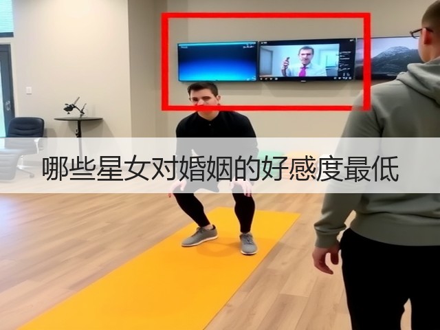 哪些星女对婚姻的好感度最低(图3)