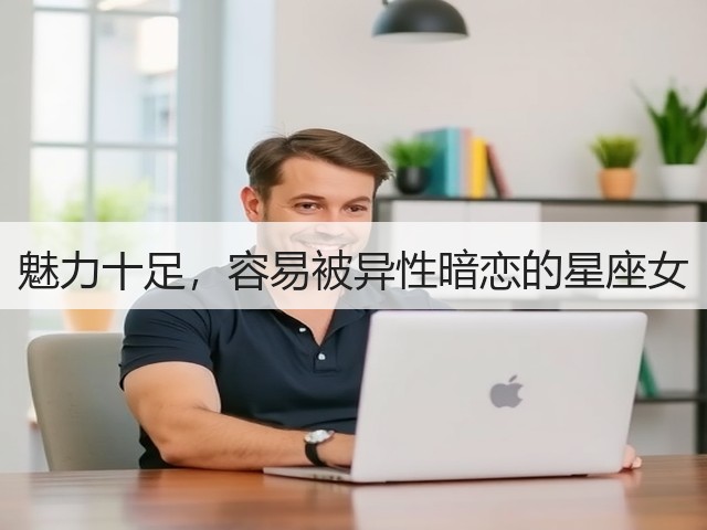 魅力十足，容易被异性暗恋的星座女(图3)