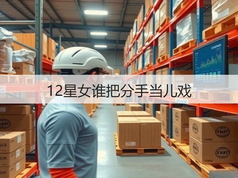 12星女谁把分手当儿戏