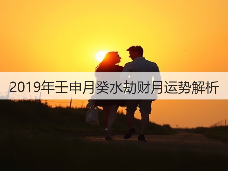 2019年壬申月癸水劫财月运势解析