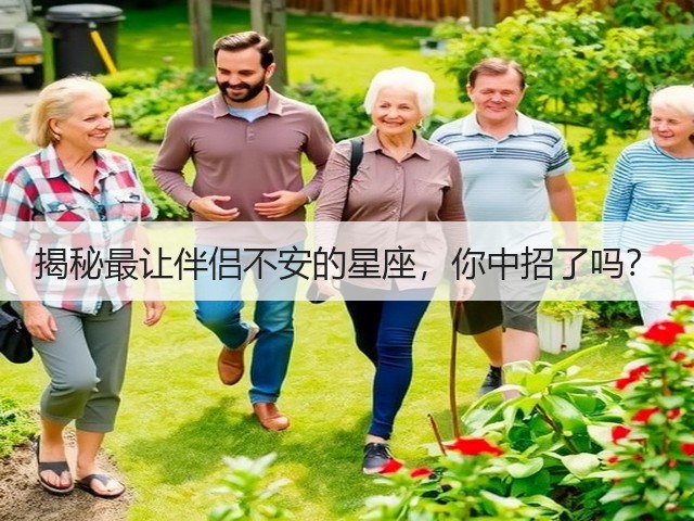揭秘最让伴侣不安的星座,你中招了吗?(图1) 揭秘最让伴侣不安的星座,你中招了吗?(图1)