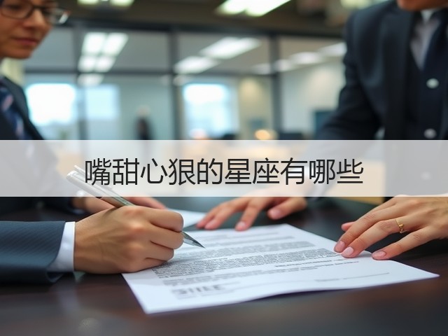嘴甜心狠的星座有哪些(图1)