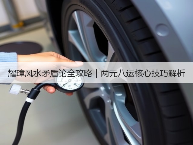 耀璋风水矛盾论全攻略|两元八运核心技巧解析(图2) 耀璋风水矛盾论全攻略|两元八运核心技巧解析(图2)
