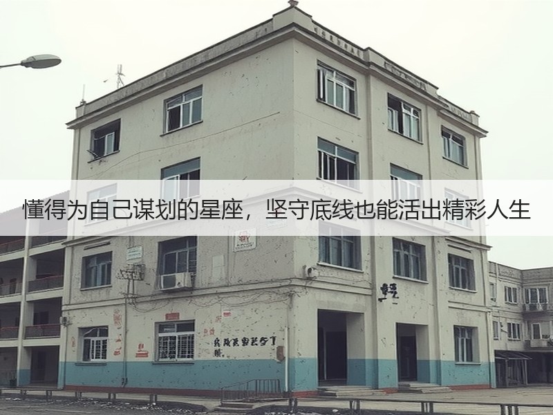 懂得为自己谋划的星座，坚守底线也能活出精彩人生