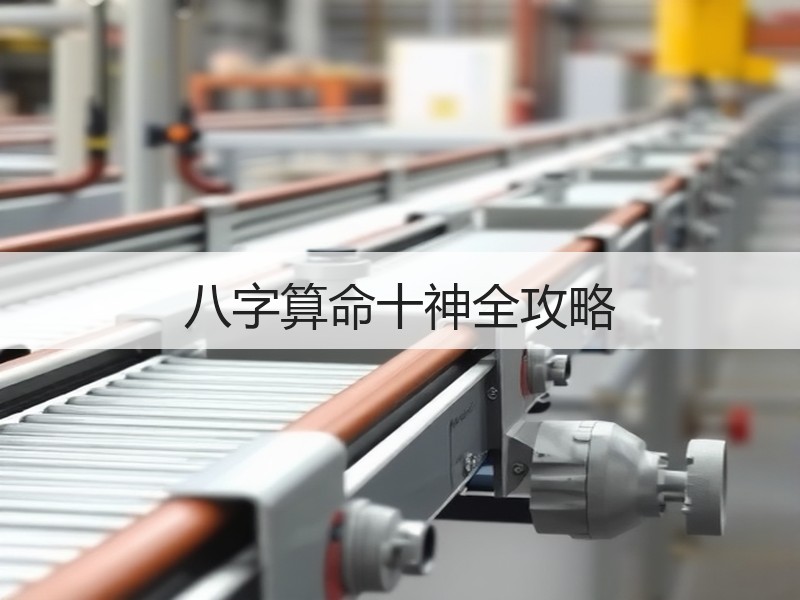 八字算命十神全攻略