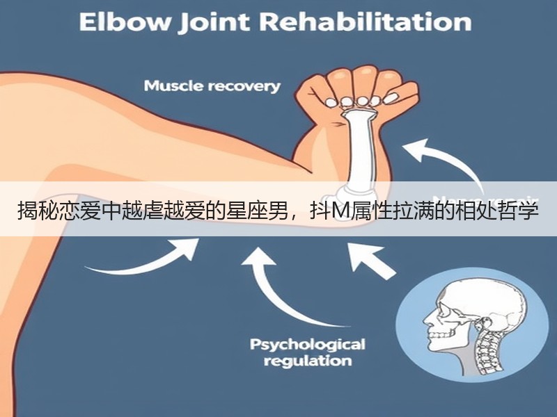 揭秘恋爱中越虐越爱的星座男，抖M属性拉满的相处哲学
