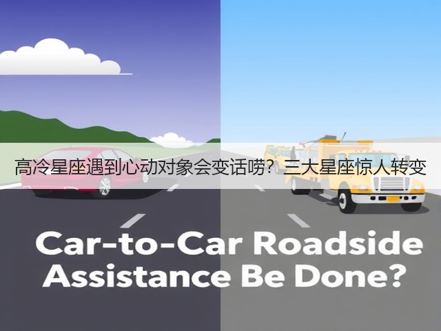 高冷星座遇到心动对象会变话唠？三大星座惊人转变(图1)