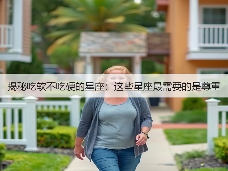 揭秘吃软不吃硬的星座：这些星座最需要的是尊重