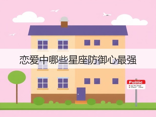 恋爱中哪些星座防御心最强(图3) 恋爱中哪些星座防御心最强(图3)