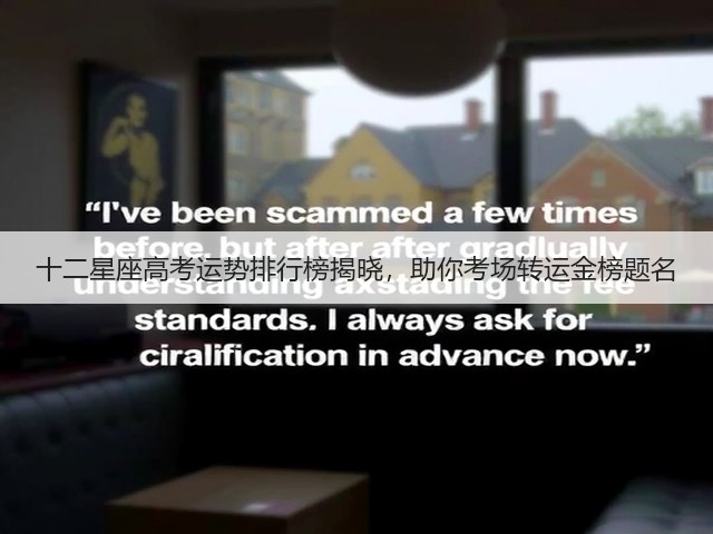 十二星座高考运势排行榜揭晓,助你考场转运金榜题名(图2) 十二星座高考运势排行榜揭晓,助你考场转运金榜题名(图2)