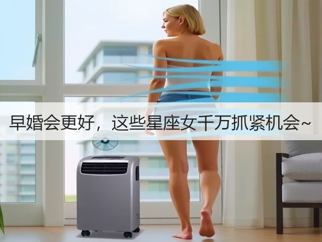 早婚会更好，这些星座女千万抓紧机会~(图1)