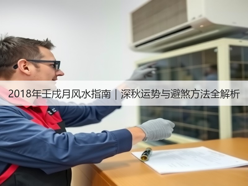 2018年壬戌月风水指南｜深秋运势与避煞方法全解析