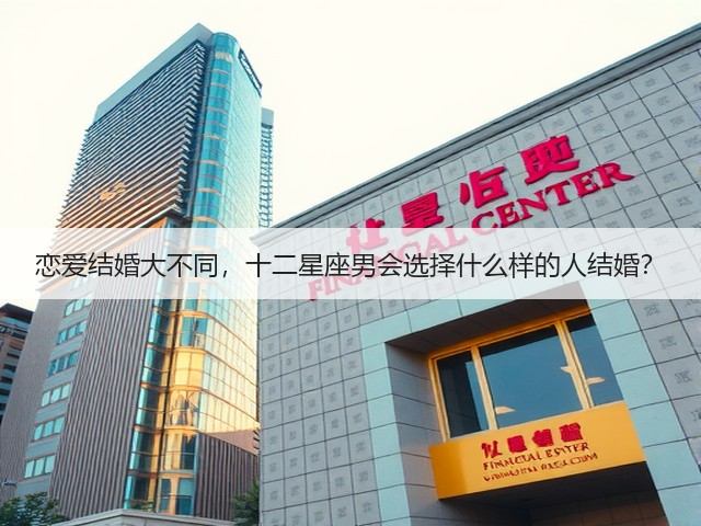 恋爱结婚大不同,十二星座男会选择什么样的人结婚?(图2) 恋爱结婚大不同,十二星座男会选择什么样的人结婚?(图2)