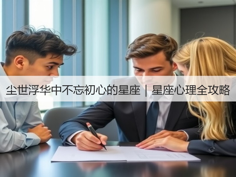 尘世浮华中不忘初心的星座｜星座心理全攻略