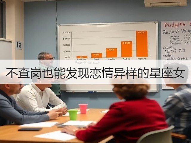 不查岗也能发现恋情异样的星座女(图1)