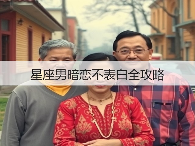 星座男暗恋不表白全攻略(图1) 星座男暗恋不表白全攻略(图1)