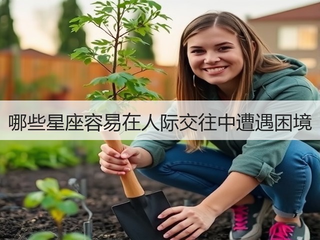哪些星座容易在人际交往中遭遇困境(图3)