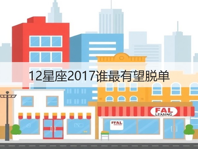12星座2017谁最有望脱单(图1)