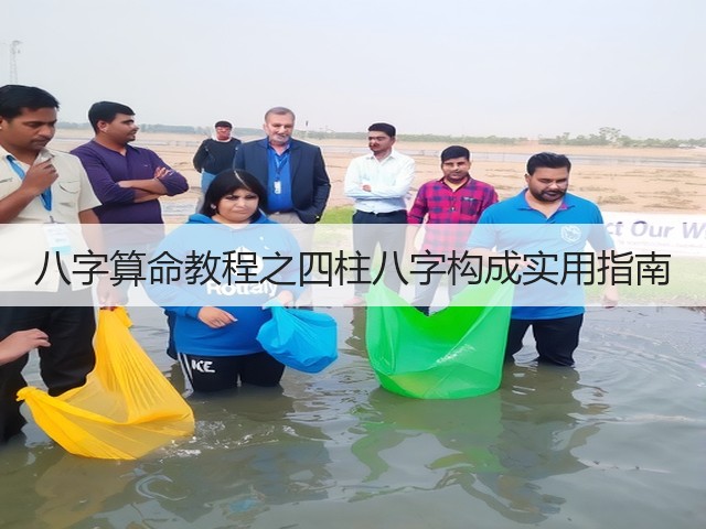 八字算命教程之四柱八字构成实用指南(图1)