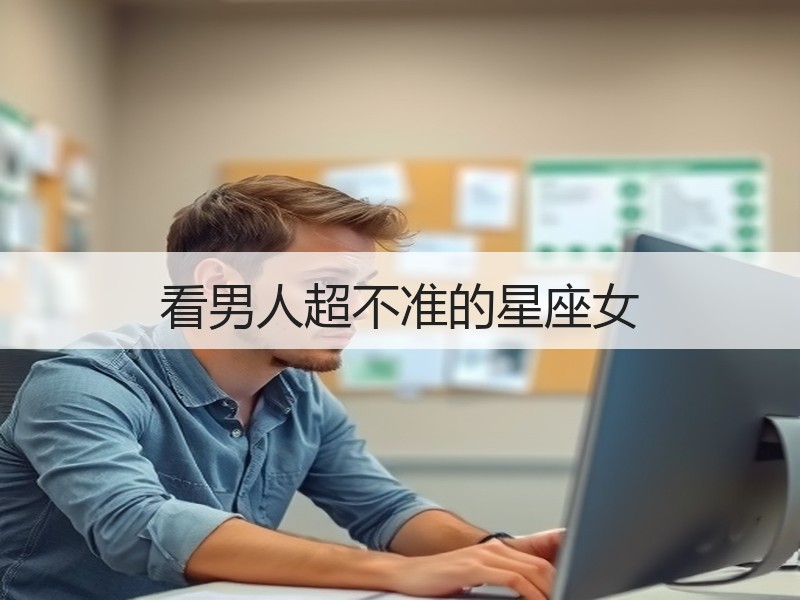 看男人超不准的星座女