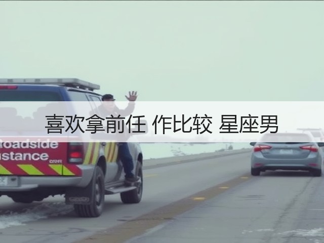 喜欢拿前任 作比较 星座男(图2) 喜欢拿前任 作比较 星座男(图2)
