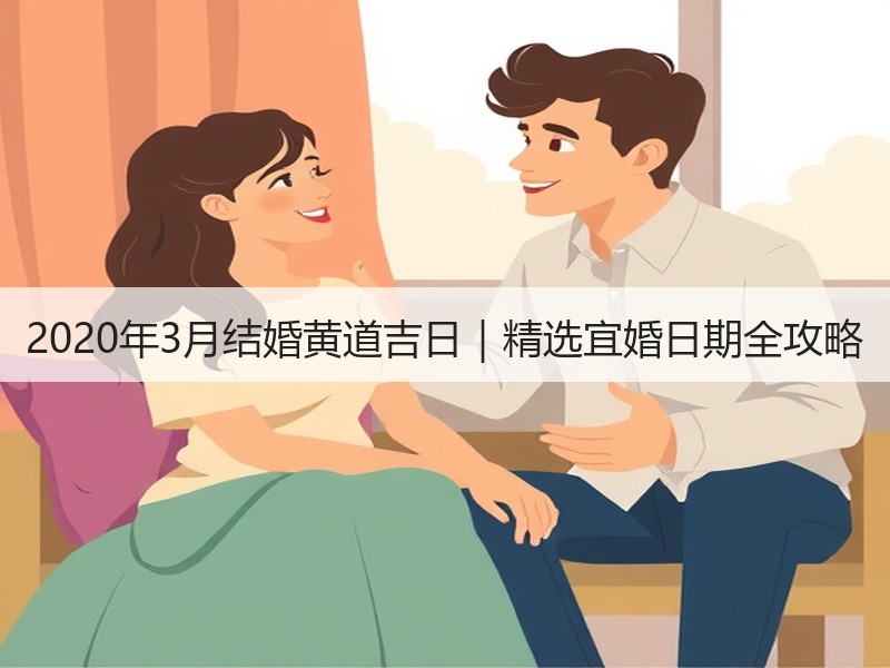 2020年3月结婚黄道吉日｜精选宜婚日期全攻略