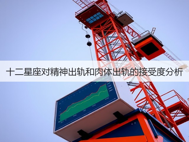 十二星座对精神出轨和肉体出轨的接受度分析(图3) 十二星座对精神出轨和肉体出轨的接受度分析(图3)