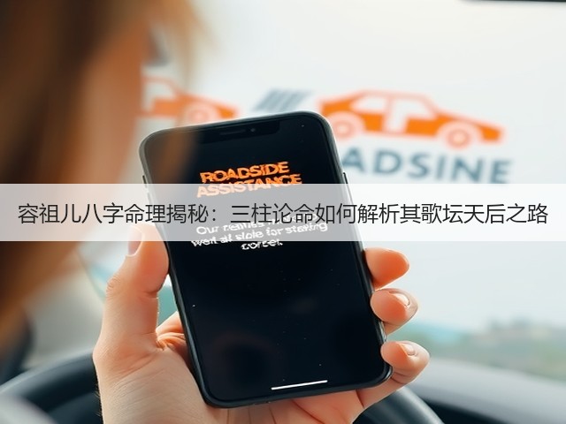 容祖儿八字命理揭秘:三柱论命如何解析其歌坛天后之路(图3) 容祖儿八字命理揭秘:三柱论命如何解析其歌坛天后之路(图3)
