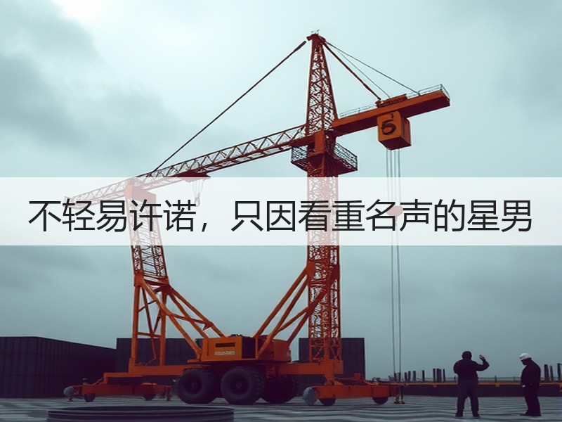 不轻易许诺，只因看重名声的星男