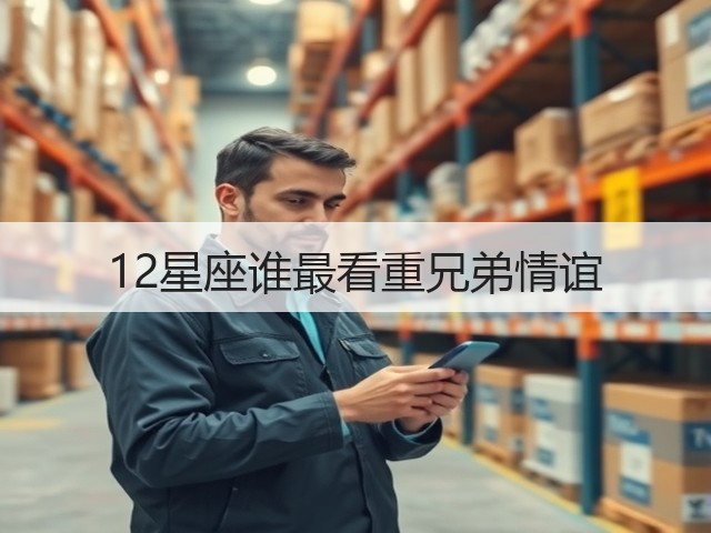 12星座谁最看重兄弟情谊(图3)