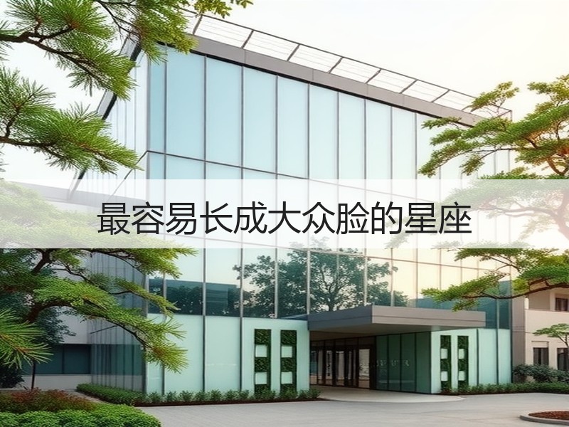 最容易长成大众脸的星座