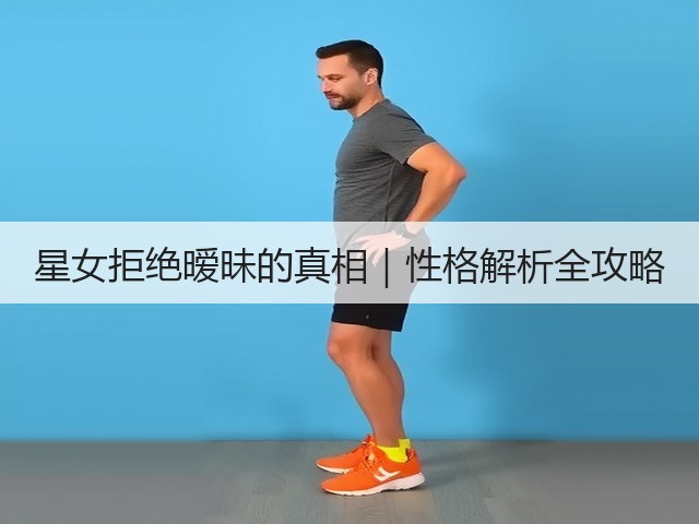 星女拒绝暧昧的真相｜性格解析全攻略(图3)