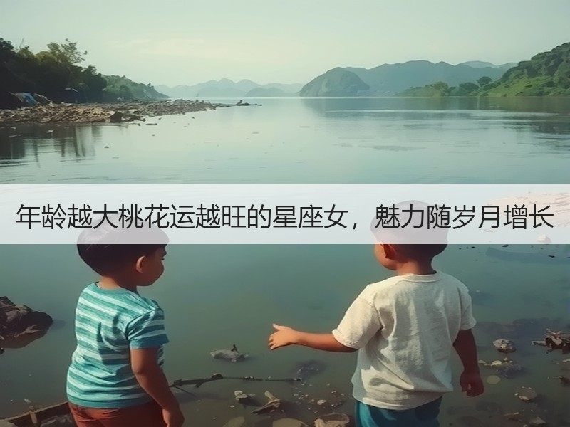 年龄越大桃花运越旺的星座女，魅力随岁月增长