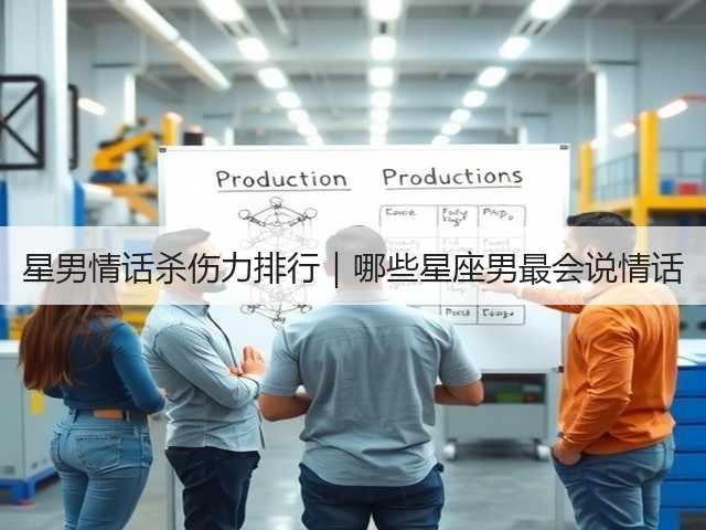 星男情话杀伤力排行|哪些星座男最会说情话(图2) 星男情话杀伤力排行|哪些星座男最会说情话(图2)