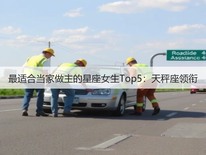 最适合当家做主的星座女生Top5：天秤座领衔