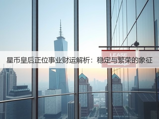 星币皇后正位事业财运解析:稳定与繁荣的象征(图3) 星币皇后正位事业财运解析:稳定与繁荣的象征(图3)