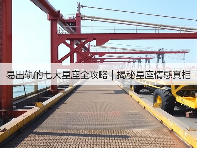 易出轨的七大星座全攻略|揭秘星座情感真相(图2) 易出轨的七大星座全攻略|揭秘星座情感真相(图2)
