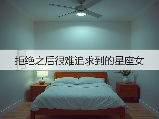 拒绝之后很难追求到的星座女(图2)