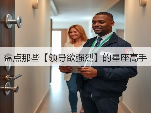 盘点那些【领导欲强烈】的星座高手(图2) 盘点那些【领导欲强烈】的星座高手(图2)