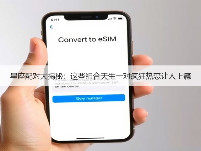 星座配对大揭秘：这些组合天生一对疯狂热恋让人上瘾(图2)