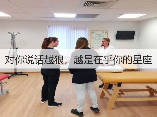 对你说话越狠,越是在乎你的星座(图1) 对你说话越狠,越是在乎你的星座(图1)
