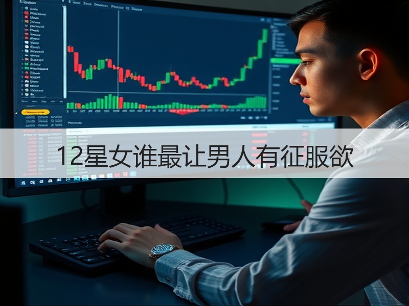 12星女谁最让男人有征服欲