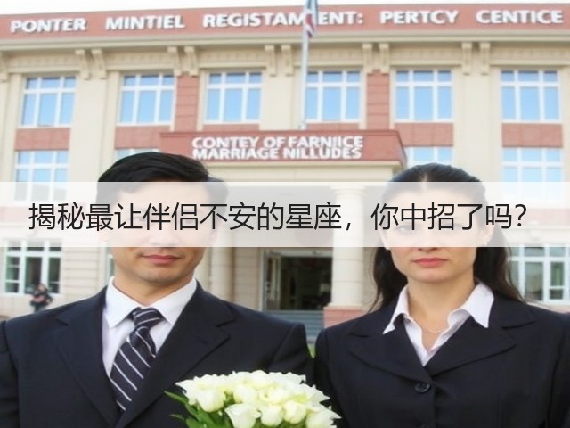 揭秘最让伴侣不安的星座,你中招了吗?(图2) 揭秘最让伴侣不安的星座,你中招了吗?(图2)