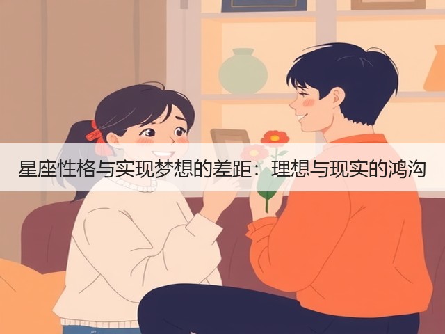 星座性格与实现梦想的差距：理想与现实的鸿沟(图1)