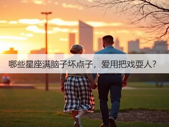 哪些星座满脑子坏点子，爱用把戏耍人？(图3)