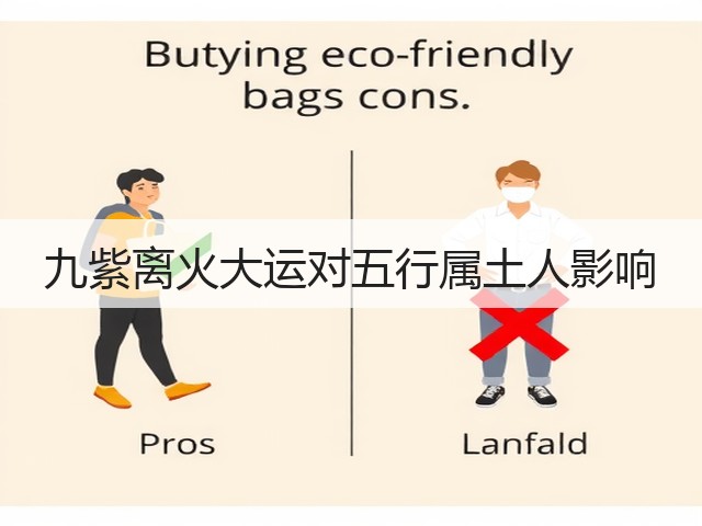 九紫离火大运对五行属土人影响(图3) 九紫离火大运对五行属土人影响(图3)