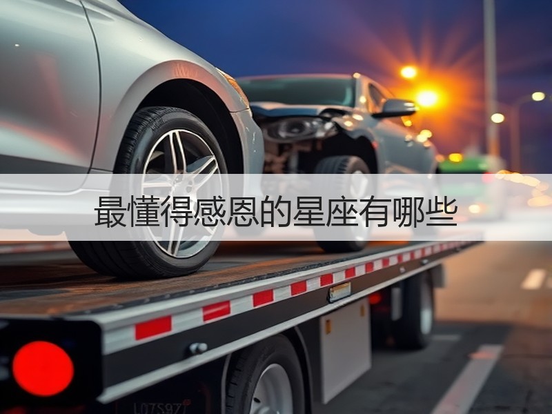 最懂得感恩的星座有哪些