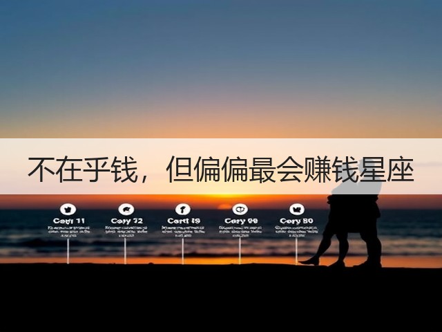 不在乎钱，但偏偏最会赚钱星座(图3)